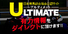日本競馬総合協会公認サイト-ULTIMATE-ホンモノの有力情報をダイレクトにお届けします。